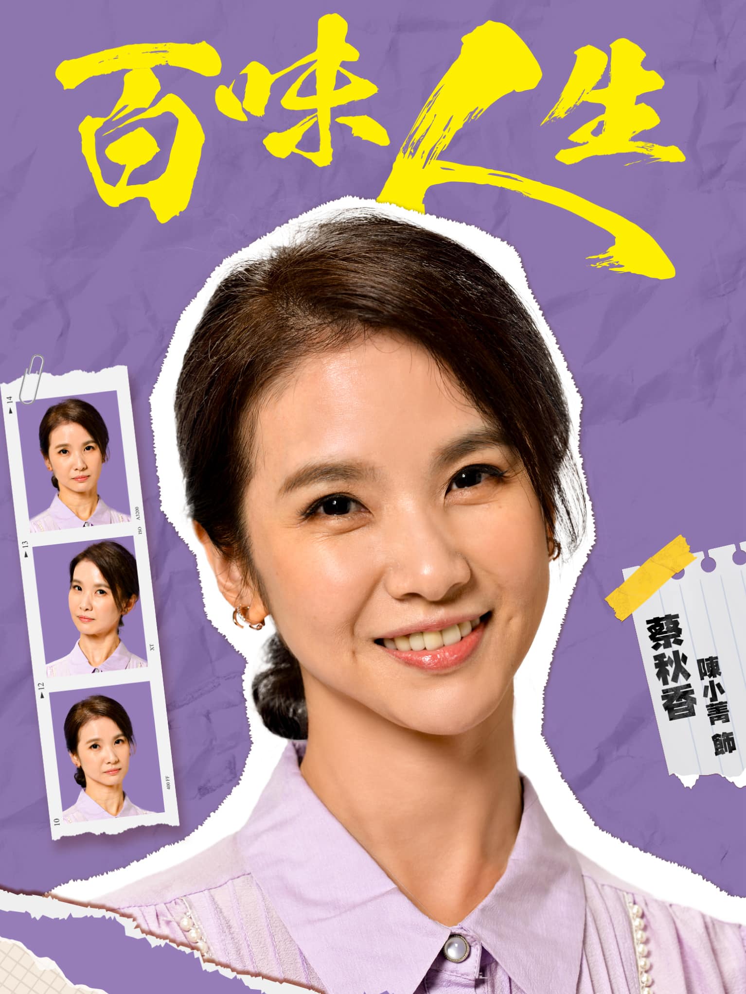 蔡秋香｜陳小菁 飾